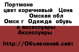 Портмоне “Ballery bussines“ цвет коричневый › Цена ­ 1 290 - Омская обл., Омск г. Одежда, обувь и аксессуары » Аксессуары   